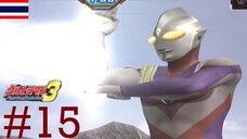 การโต้กลับของกอลซ่า S - Ultraman Fighting Evolution 3 #15