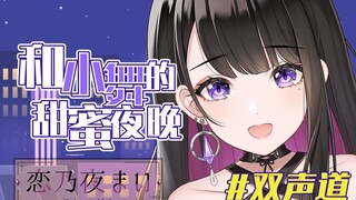 【放松治愈】和小舞的甜蜜夜晚【恋乃夜舞】