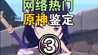 【غينشين إيمباكت】 تقييم فيديوهات غينشين إيمباكت الشائعة على الإنترنت ③ (فقط بسبب الاعتماد على الدفاع)