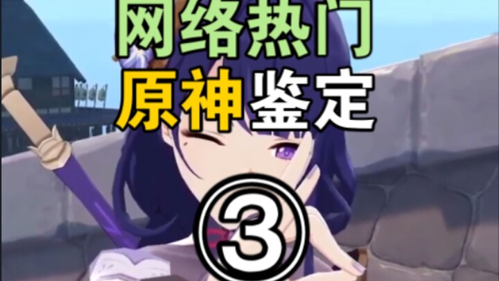 [เก็นชินอิมแพกต์] วิดีโอยอดนิยมบนโลกออนไลน์ เก็นชินอิมแพกต์ การวิเคราะห์วิดีโอ③ (เฉพาะเพราะอาศัยการต