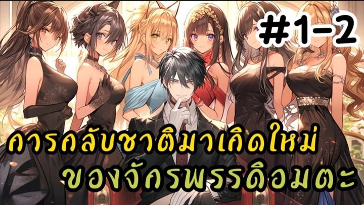 การกลับชาติมาเกิดใหม่ของจักรพรรดิอมตะ ตอนที่ 1-2