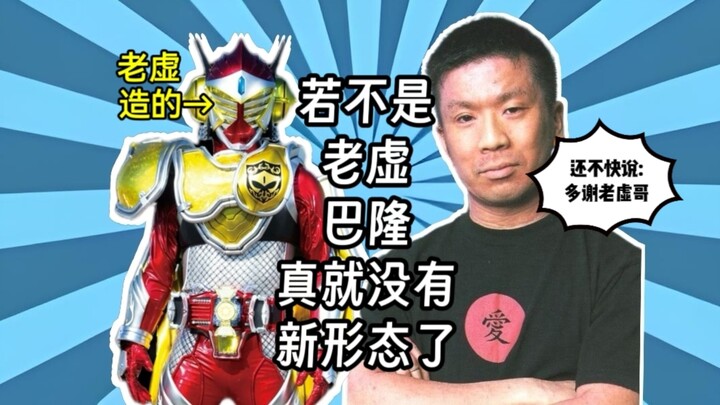 【冷知识】若不是编剧老虚，巴隆其实就不会有这个新形态了!