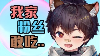 粉丝：我们不敢！！！！