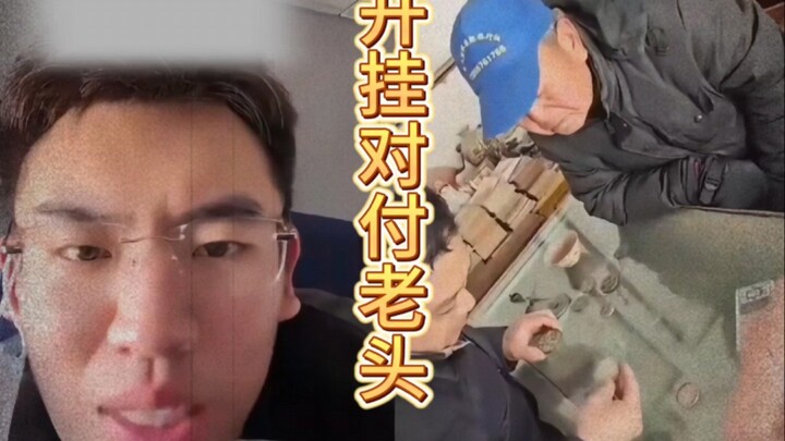 หนุ่มขอหยิบยืมดวงตาทองของพี่เฉวียน แต่สุดท้ายเกือบโดนตี