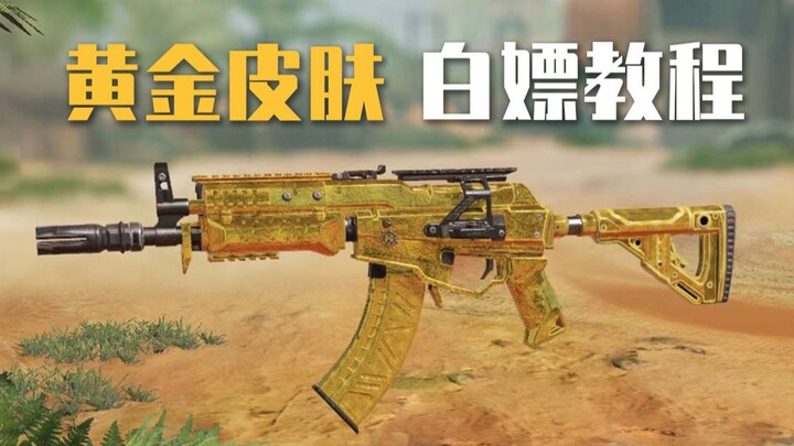 【Call of Duty: Mobile】Mengajari Anda Cara Mendapatkan Skin Emas Gratis! Dapat 2 dalam 1 Hari Sampai 
