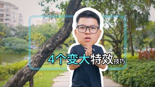 一分钟学4个变大特效
