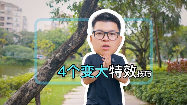 一分钟学4个变大特效