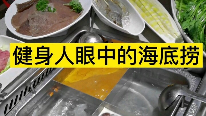 健身人眼中的海底捞