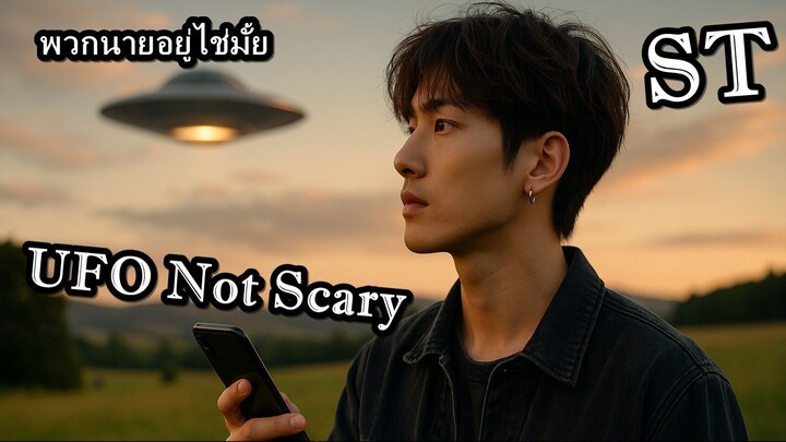 UFO 不可怕  UFO Not Scary - ต่างดาวเรารู้ว่ามีพวกนายเพื่อน - ST #เพลงเพราะ #เพลงtiktok #song #news