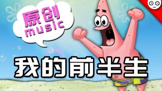 【派大星】我的前半生(原创)