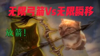 无限弓箭Vs无限瞬移 ——至高对决