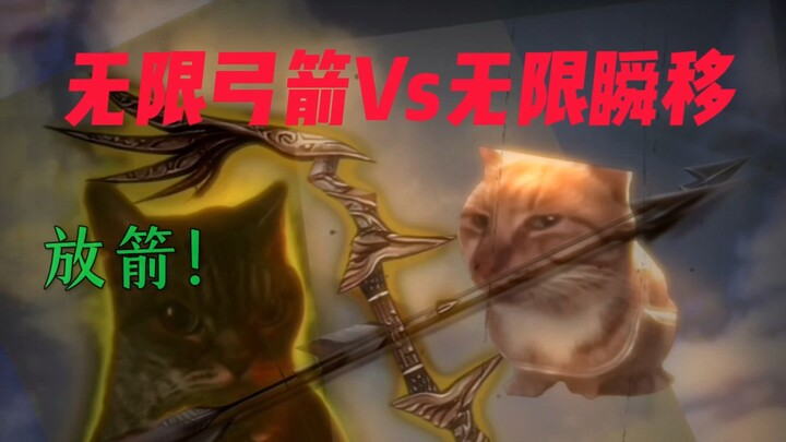 无限弓箭Vs无限瞬移 ——至高对决
