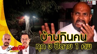 หมอปลา ลุยพิสูจน์บ้านกินคน อาถรรพ์ 3 ปี ตาย 1 ศพ | คู่ซ่าปลาไพ | 9 มี.ค. 67