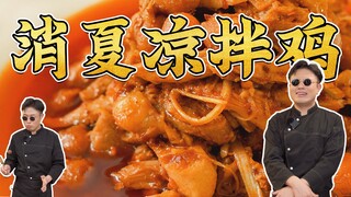 今天教你个小秘诀，用黄色酱汁调出销魂好吃的夏日凉拌鸡肉！消夏凉拌鸡～