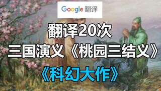 谷歌翻译20次《三国演义》中《桃园三结义》经典片段！好家伙，山海经第几页？