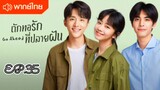 ถักทอรักที่ปลายฝัน ตอนที่ 35 [พากย์ไทย]