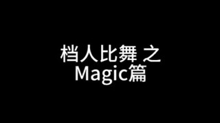 【档人比舞】magic 直拍对比