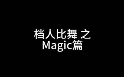 【档人比舞】magic 直拍对比