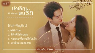 บังเอิญพบรัก | Hi Venus | 我可能遇到了救星