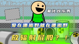 氰化欢乐秀：氢化秀的男主到底有多猛，喜欢坐到放射性原料上