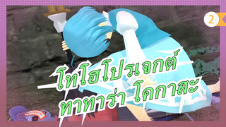 [โทโฮโปรเจกต์ MMD]จิตวิญญาณมืดแห่งตะวันออก, ทาทาร่า โคกาสะเดินผ่านก้นบึ้ง-รีเมค[สนุกกับมัน]_2