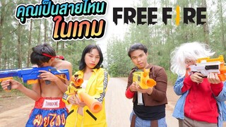 คุณเป็นสายไหนในเกม Free Fire