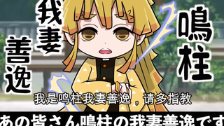 【鬼灭之刃】假如我妻善逸变成了柱（日语+自制中字）