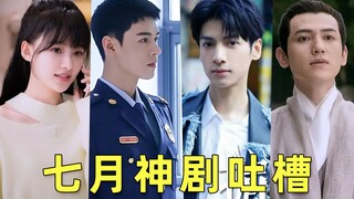七月神剧吐槽 ，有一种演技叫粉丝都吹不下去