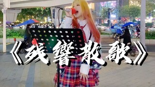 卧槽！街头超华丽的唱《鬼灭之刃 游郭篇》，直接燃炸！