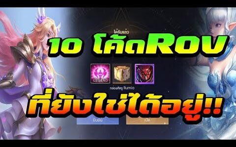 แจก10โค้ดRovรับสกินเเละไอเท็มฟรี!!