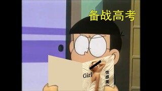 哆啦A梦：大雄什么时候这么认学了……