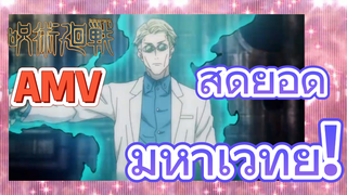 [มหาเวทย์ผนึกมาร] AMV | สุดยอดมหาเวทย์!
