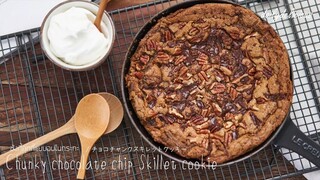 Chunky chocolate chip Skillet cookie/ ชังกี้คุกกี้แบบอบในกระทะ/ チョコチャンクスキレットクッキー