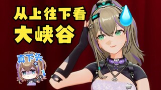 【沐霂】逆天SC给GN头子都整无语了😅从上往下看“大峡谷”😅