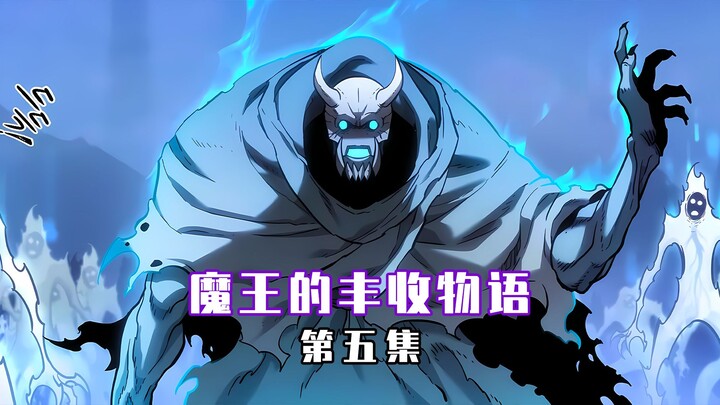 【魔王的丰收物语 05】丸辣！为了解决饥荒的庄稼被糟蹋了！