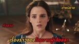 เรื่องราวของโฉมงามผู้เสียสละกับเจ้าชายที่ถูกสาป (สปอยหนัง)Beauty and the Beast 2017