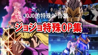 【JOJO的奇妙冒险】特殊OP合集(音效版和最终版)
