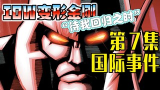 【漫画解说】垂危的威震天野心依旧！战败后霸天虎的混乱局面。变形金刚07“国际事件”（全系列解说134:一切从零开始！IDW变形金刚漫画）