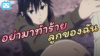 [พากย์ไทย] อย่าแตะลูกฉัน |erased