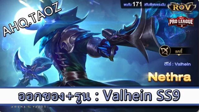 ROV ไกด์  - ออกของ รูน Valhein SS9 สูตร AHQ.TAOZ
