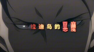 “这就是帕拉迪岛的恶魔吗？”