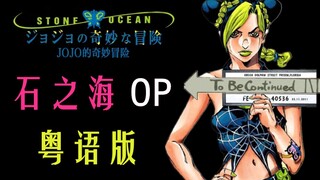 用粤语唱出黄金精神！JOJO《石之海》粤语版OP《STONE OCEAN》