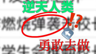 【逆天人类】勇敢去做