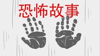 【你有见过这种手印吗？】恐怖故事：手印