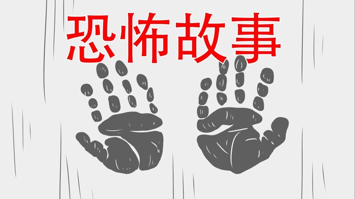 【你有见过这种手印吗？】恐怖故事：手印
