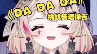 洗脑神曲《Da Da Da》俄语弹舌？太简单了！！！