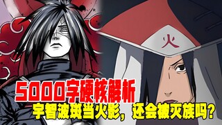 5000字解析宇智波灭族事件，宇智波斑当上火影，还会被灭族吗？