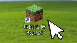 我 的 世 界 极 速 版