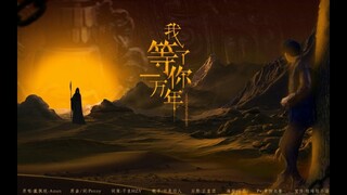 [EN Sub]【镇魂 Guardian】【巍澜】我等了你一万年【沈巍同人曲】