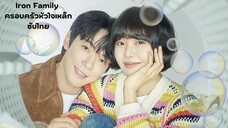 ครอบครัวหัวใจเหล็ก EP.4 ซับไทย